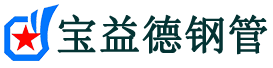 宝益德钢管望江分公司-望江声测管现货-望江本地资源现货